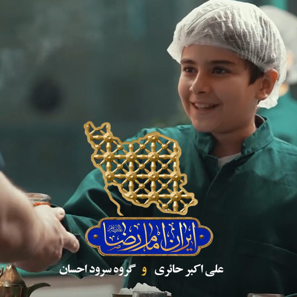 ایران امام رضا گروه سرود احسان